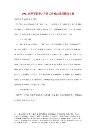 2021部队军医个人年终工作总结通用最新5篇