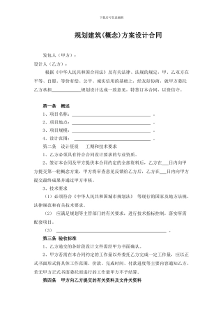 规划建筑概念方案合同文本