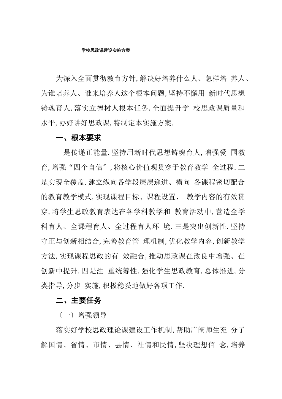 2022年中学思政课建设实施方案_第1页