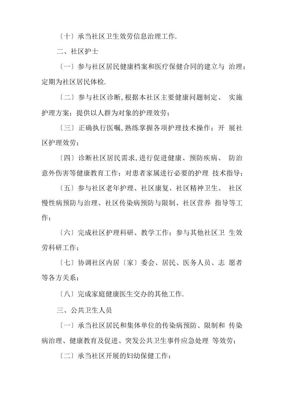 2022年家庭医生签约服务工作制度与工作方案_第3页