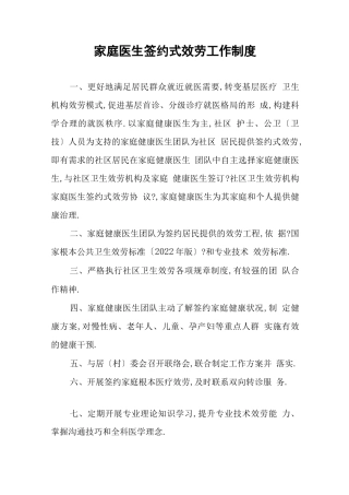 2022年家庭医生签约服务工作制度与工作方案