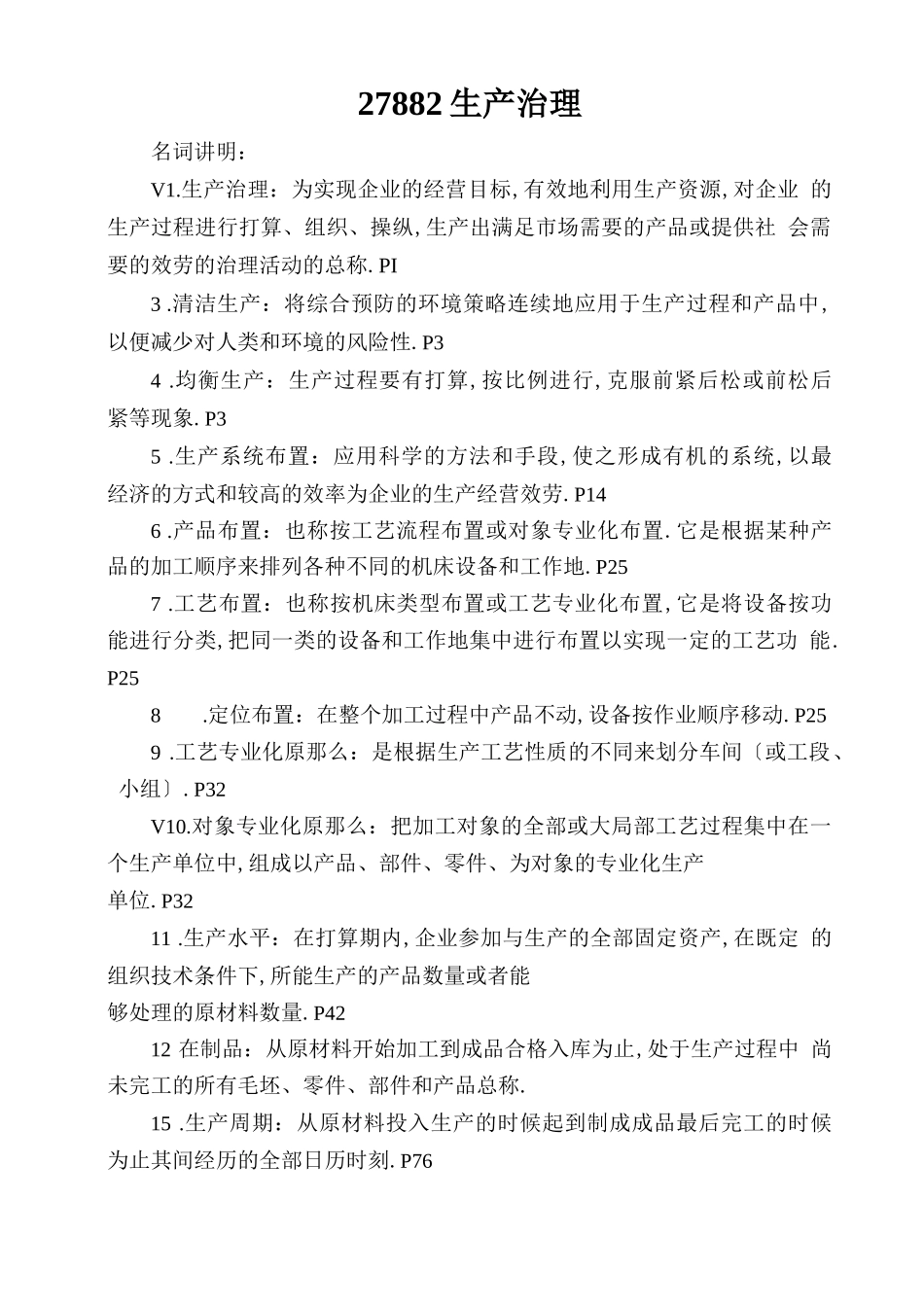 27882生产管理_第1页