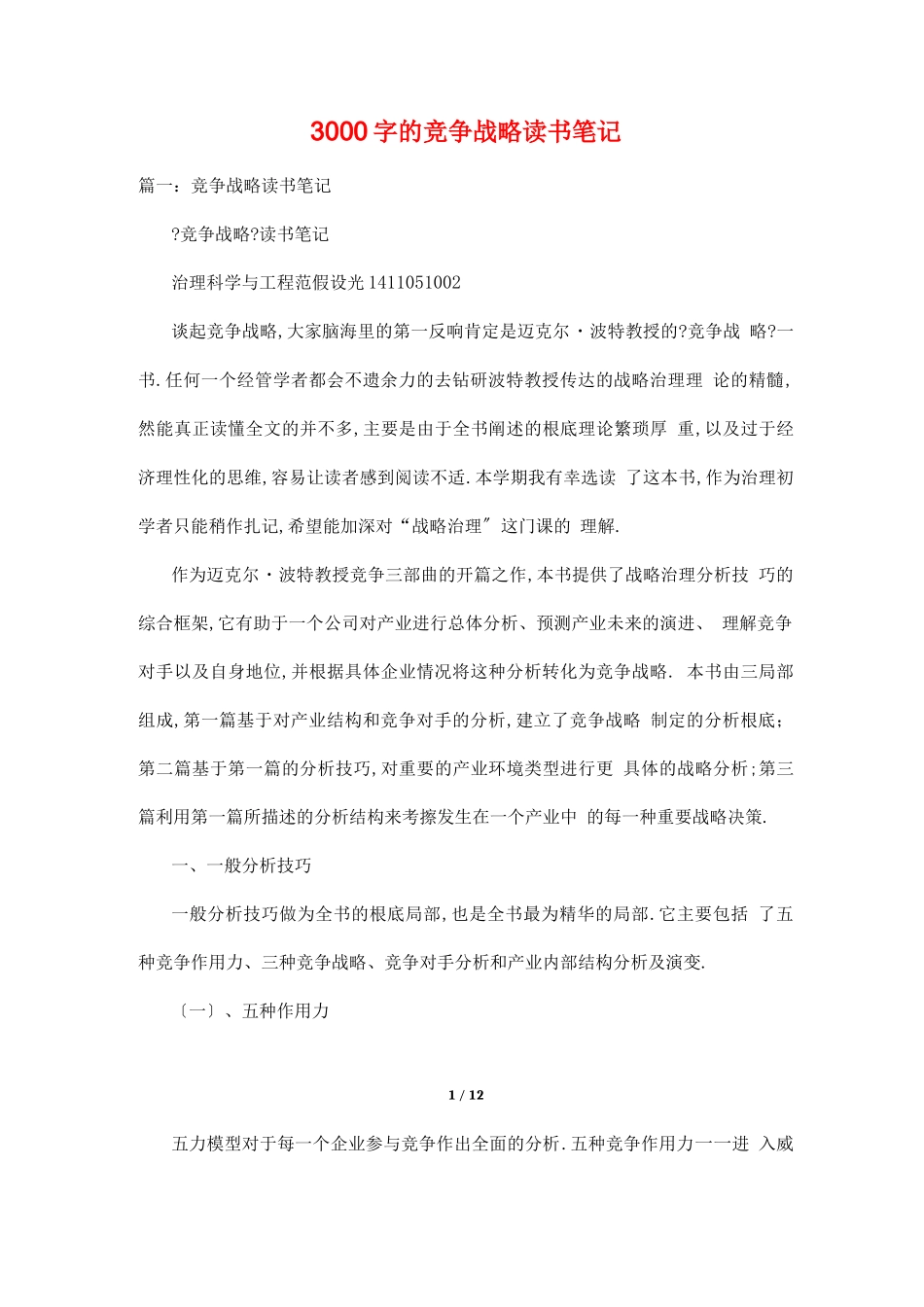 3000字的竞争战略读书笔记_第1页