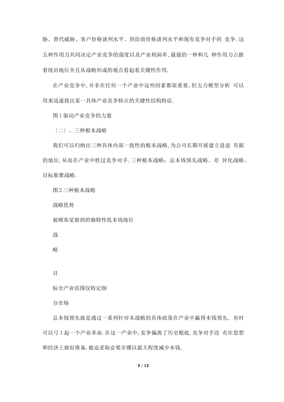 3000字的竞争战略读书笔记_第2页