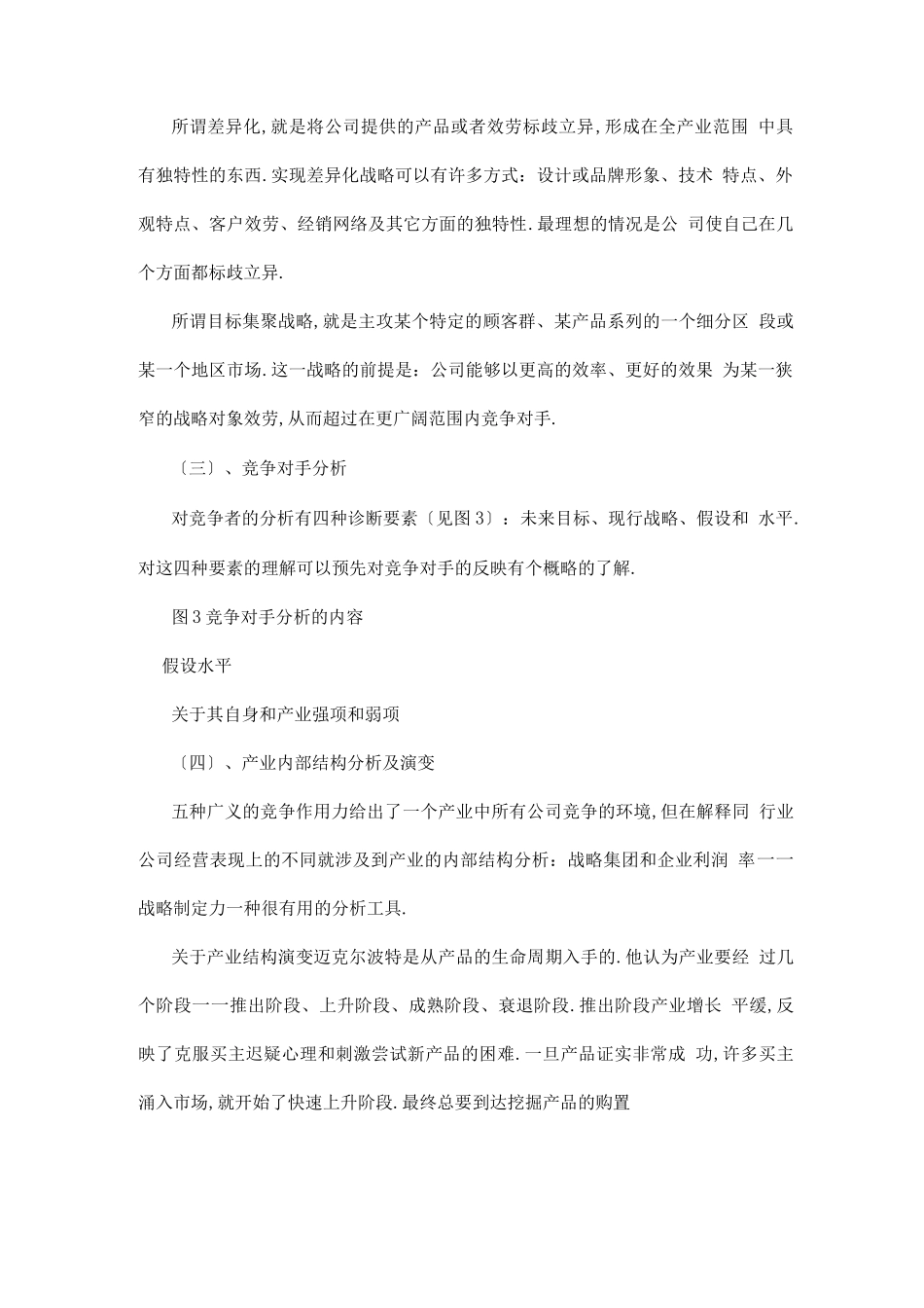 3000字的竞争战略读书笔记_第3页