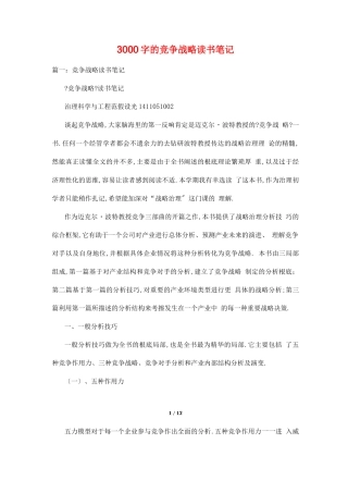 3000字的竞争战略读书笔记