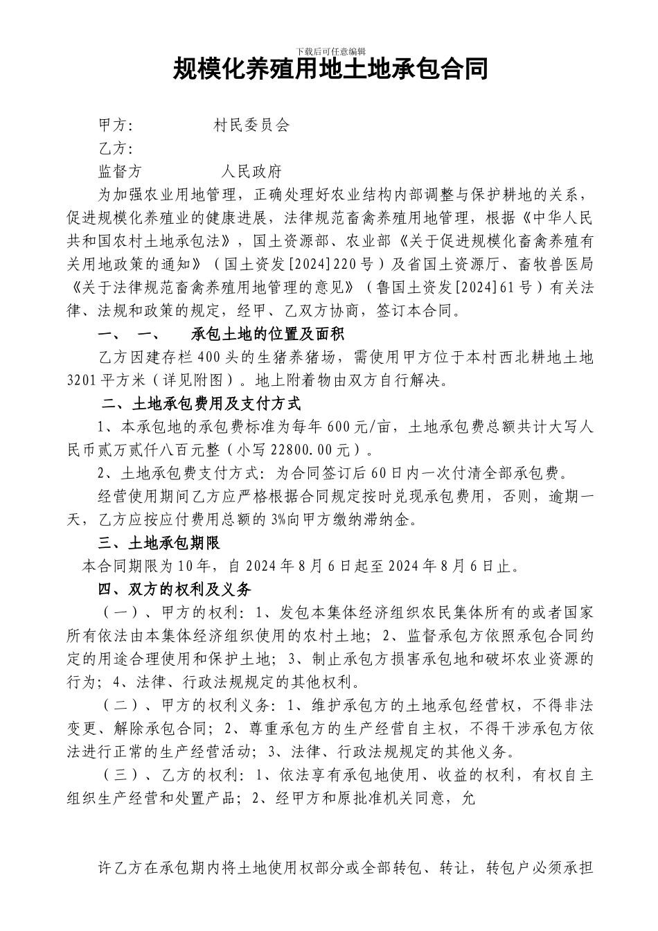 规模化养殖用地土地承包合同_第1页