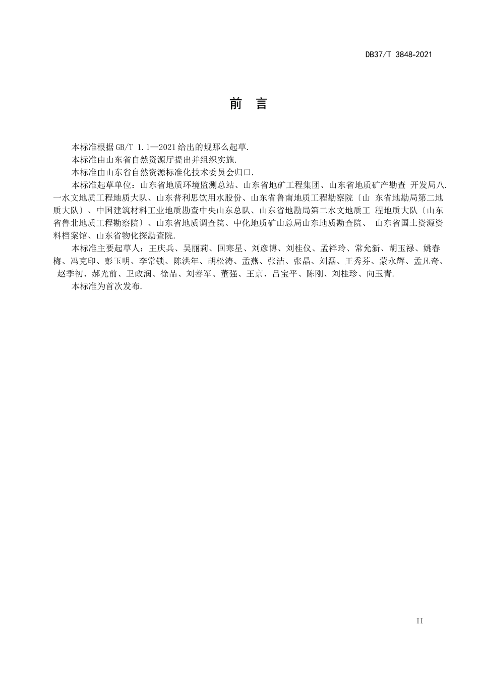 3848地热矿泉水绿色矿山建设规范_第3页