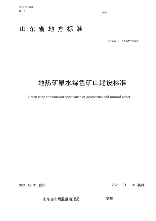 3848地热矿泉水绿色矿山建设规范