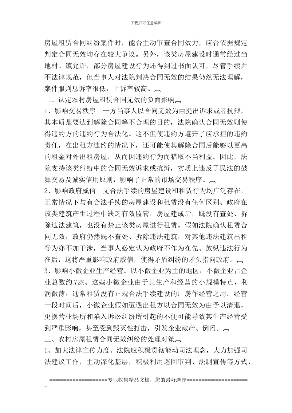 规范农村房屋租赁合同的对策_第2页