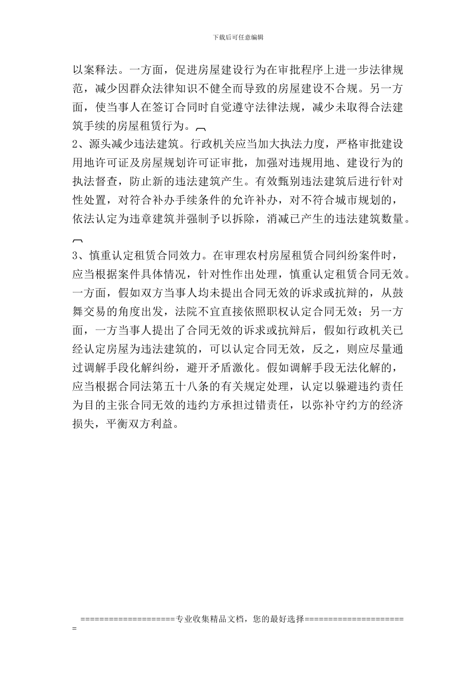 规范农村房屋租赁合同的对策_第3页