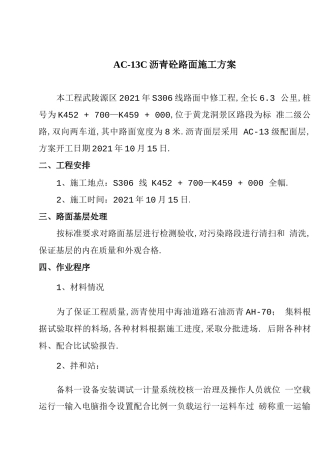 AC-13C沥青面层施工方案