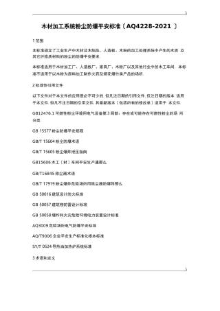 AQ4228-2012木材加工系统粉尘防爆安全规范标准