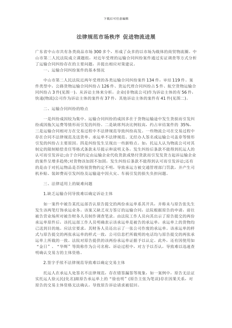 规范市场秩序-促进物流发展_第1页