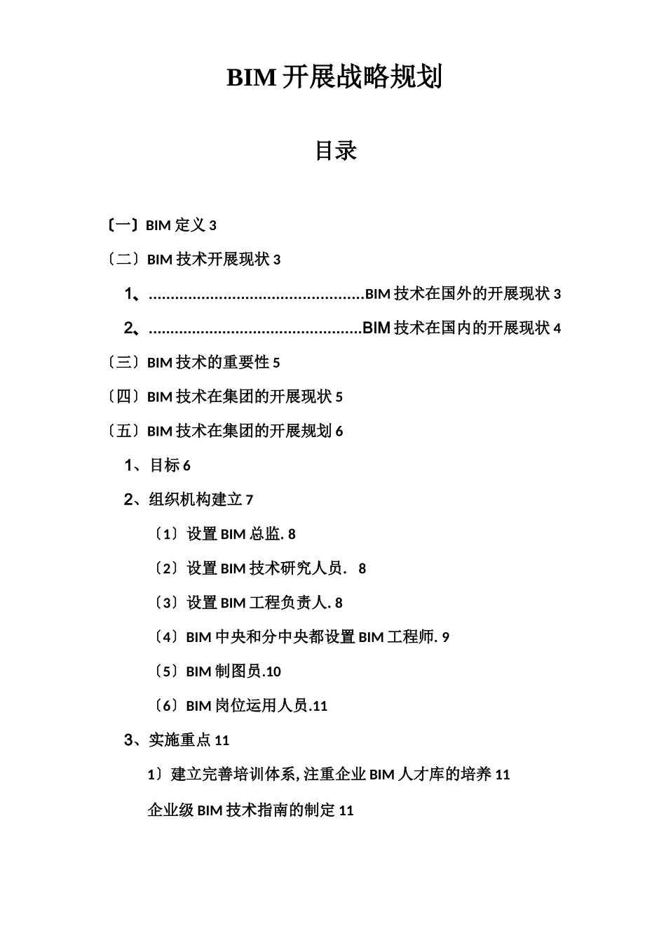 BIM发展战略规划_第1页