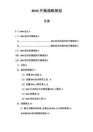 BIM发展战略规划