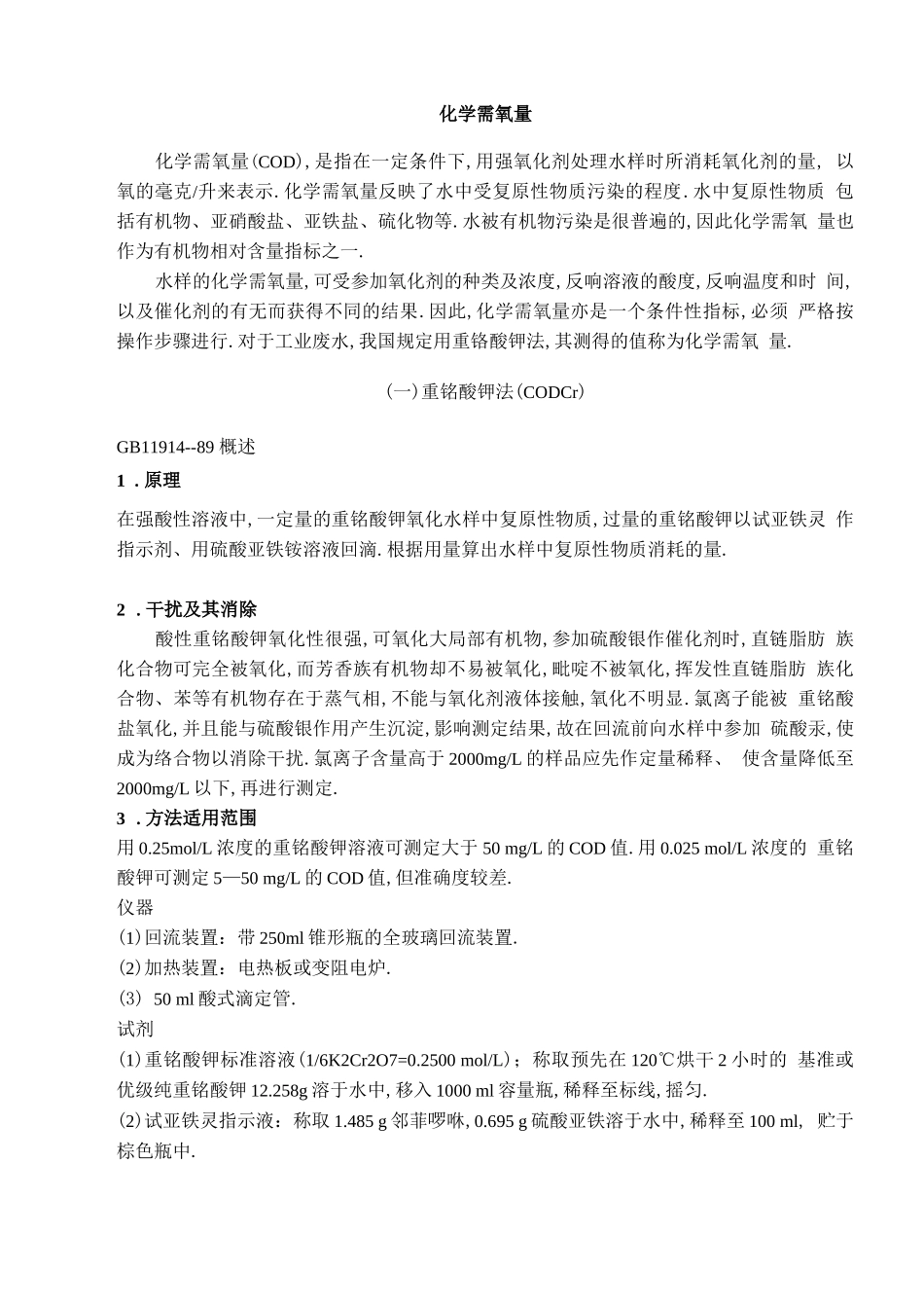 COD测定方法国标检测方法_第1页