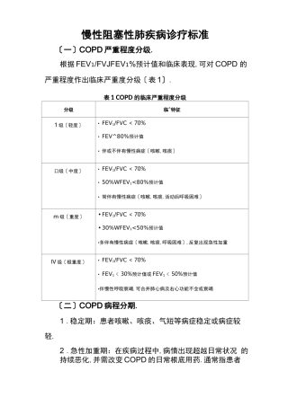 COPD分级及规范化治疗