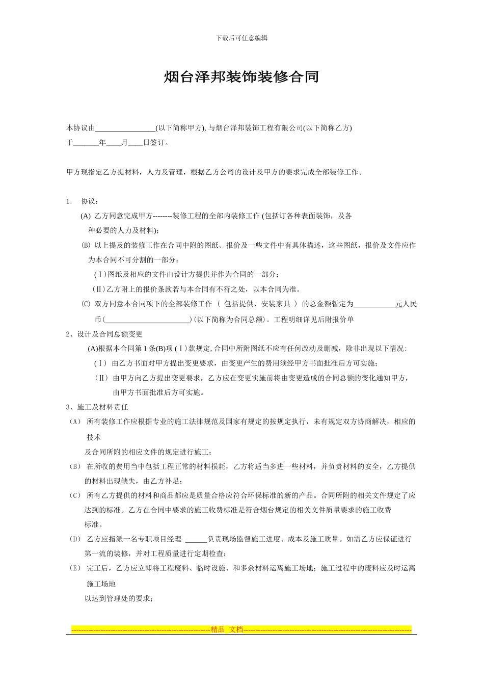 规范的装饰公司装修合同烟台泽邦装饰装修合同_第1页