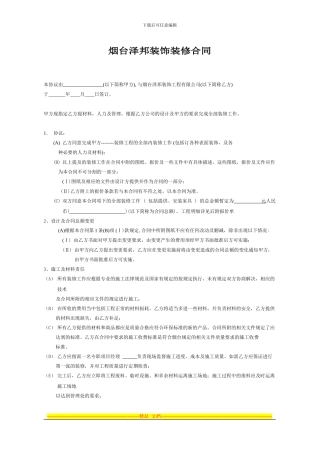规范的装饰公司装修合同烟台泽邦装饰装修合同