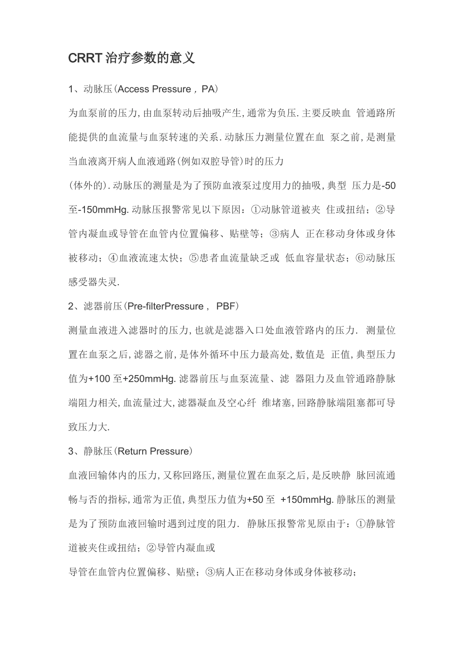 CRRT治疗参数的意义_第1页