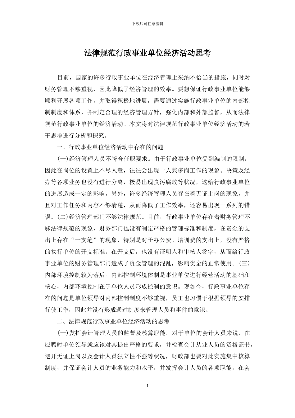规范行政事业单位经济活动思考(1)_第1页