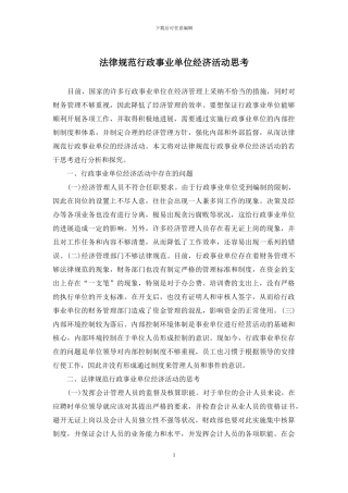 规范行政事业单位经济活动思考(1)