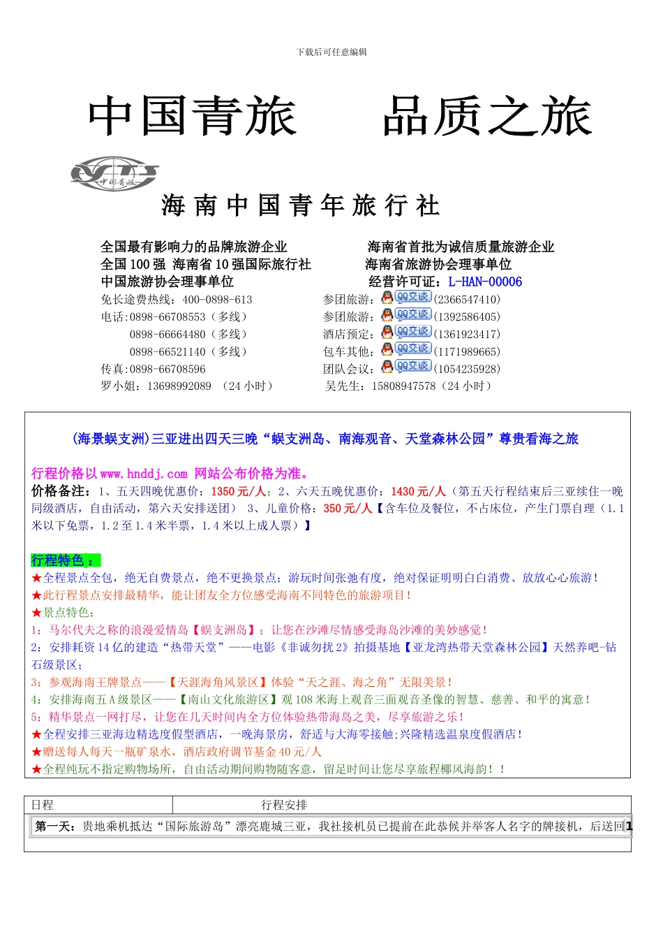规范行程及合同样板---海南旅游线路-三亚旅游线路-海南三亚_第1页