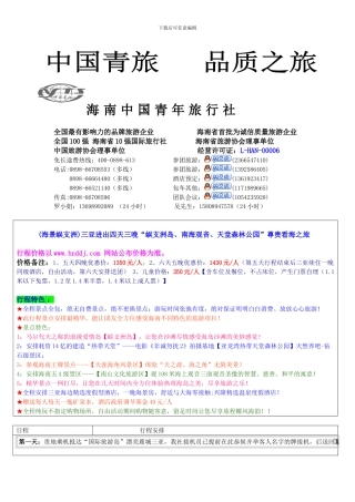 规范行程及合同样板---海南旅游线路-三亚旅游线路-海南三亚