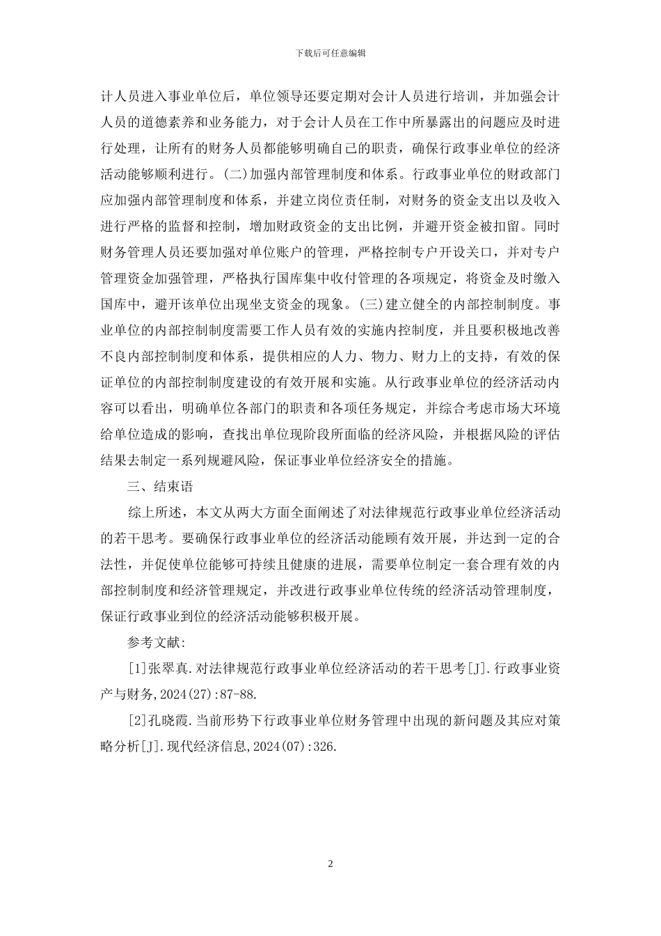 规范行政事业单位经济活动思考_第2页