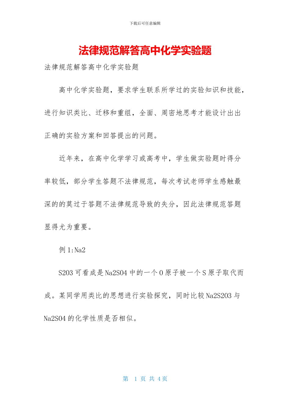 规范解答高中化学实验题(1)_第1页