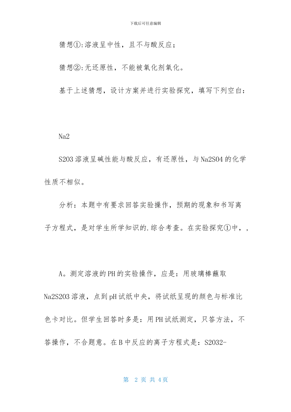 规范解答高中化学实验题_第2页