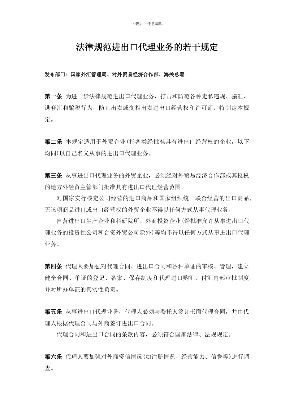 规范进出口代理业务的若干规定_第1页