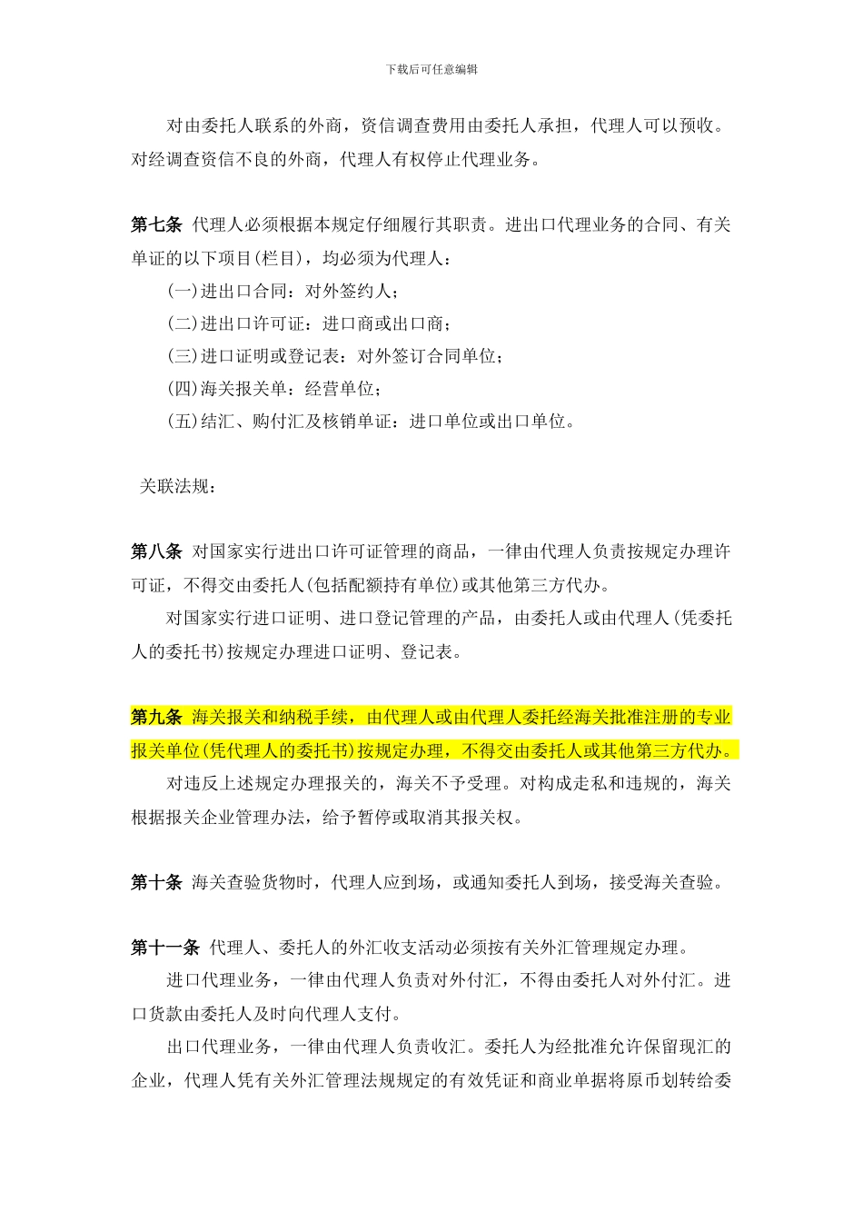 规范进出口代理业务的若干规定_第2页