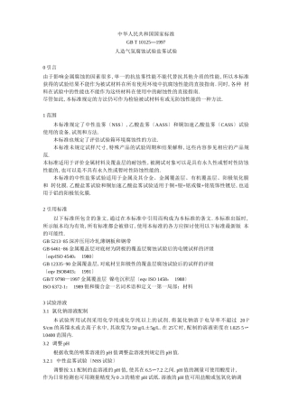 GBT10121997人造气氛腐蚀试验-盐雾试验