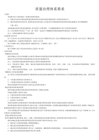 gbt1900质量管理体系要求