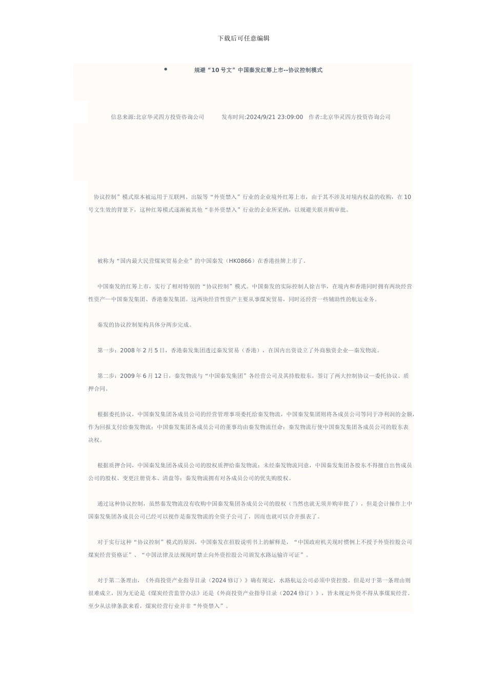 规避10号文的运作方式--中国秦发协议控制_第1页