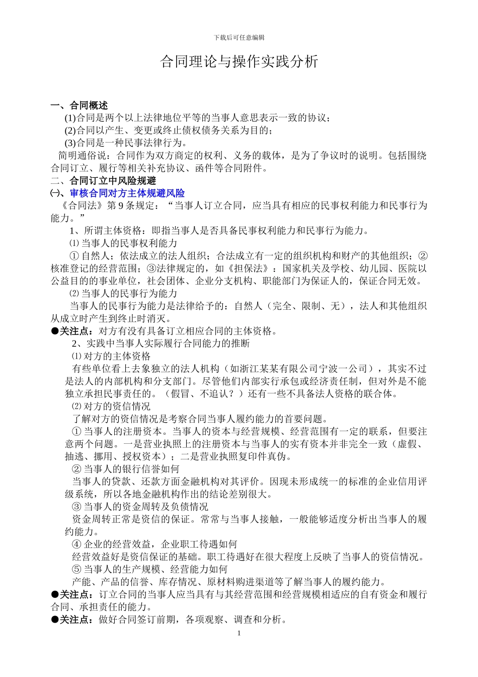 规避合同风险办法_第1页