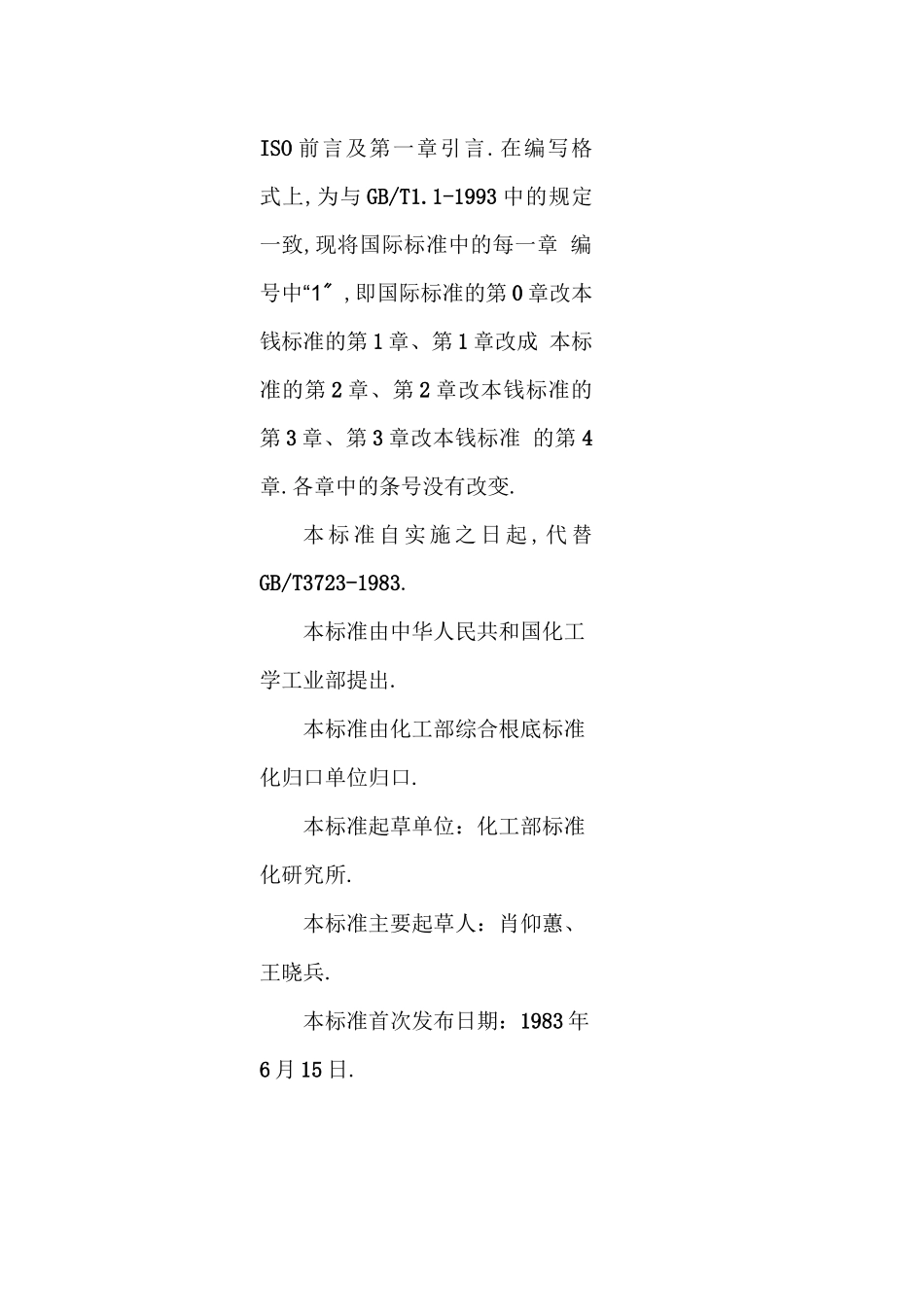 GBT3721999工业用化学产品采样安全通则_第2页