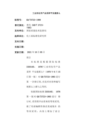 GBT3721999工业用化学产品采样安全通则