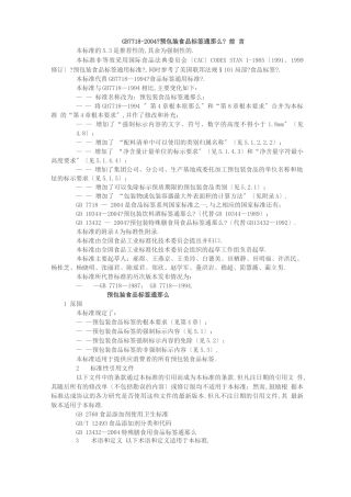 GB预包装食品标签通则