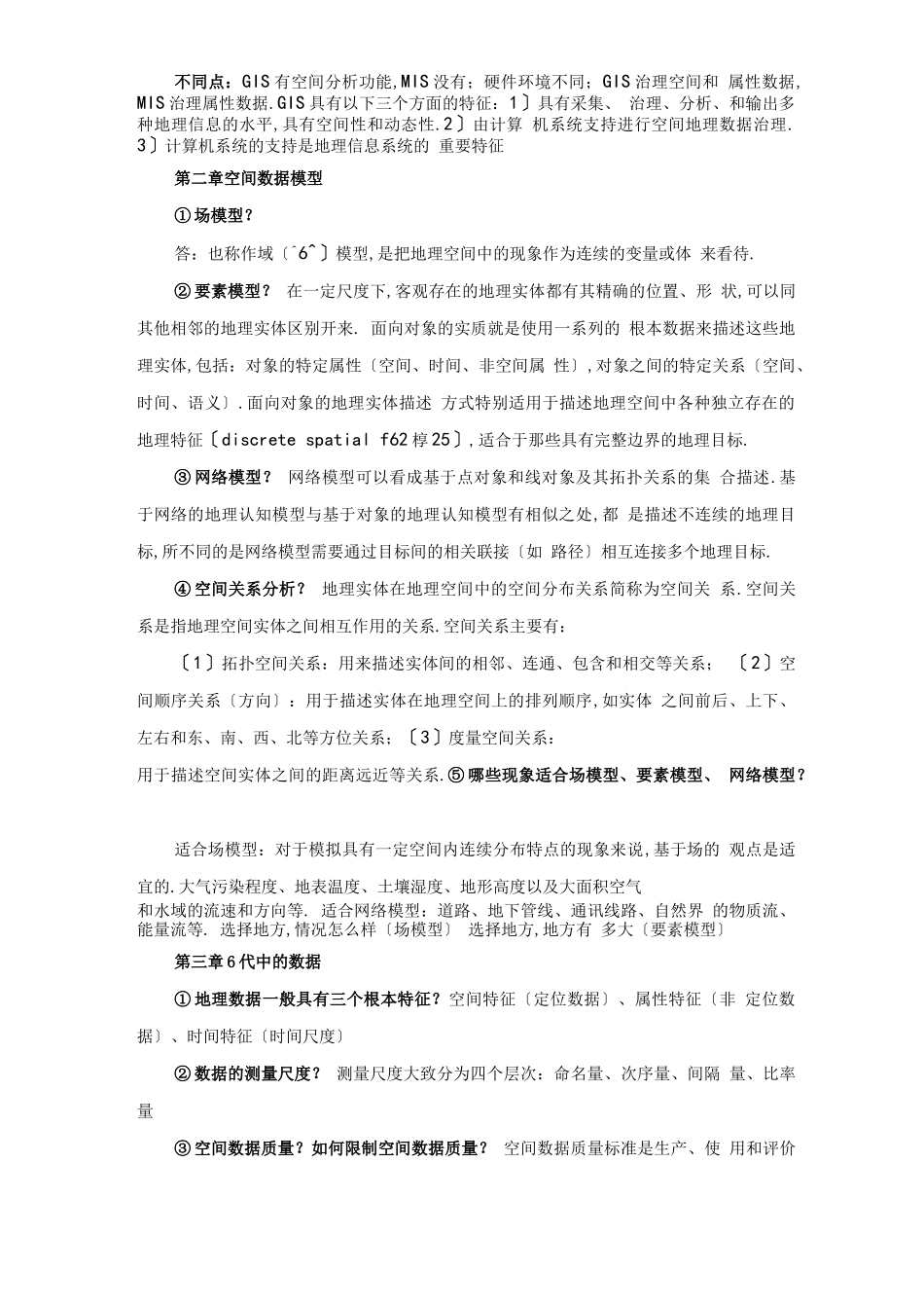 GIS地理信息系统期末复习_第2页