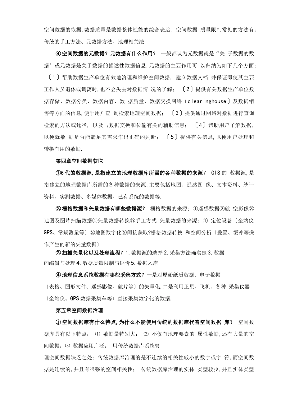 GIS地理信息系统期末复习_第3页