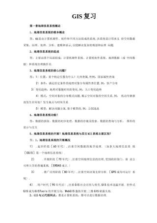 GIS地理信息系统期末复习
