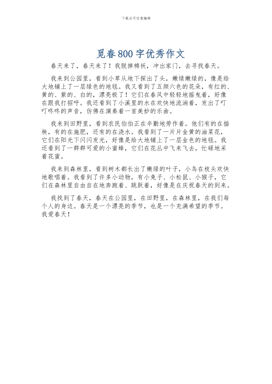 觅春800字优秀作文_第1页