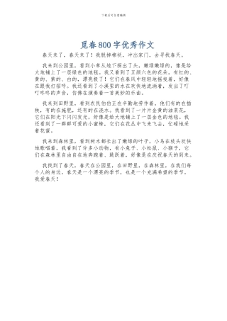 觅春800字优秀作文