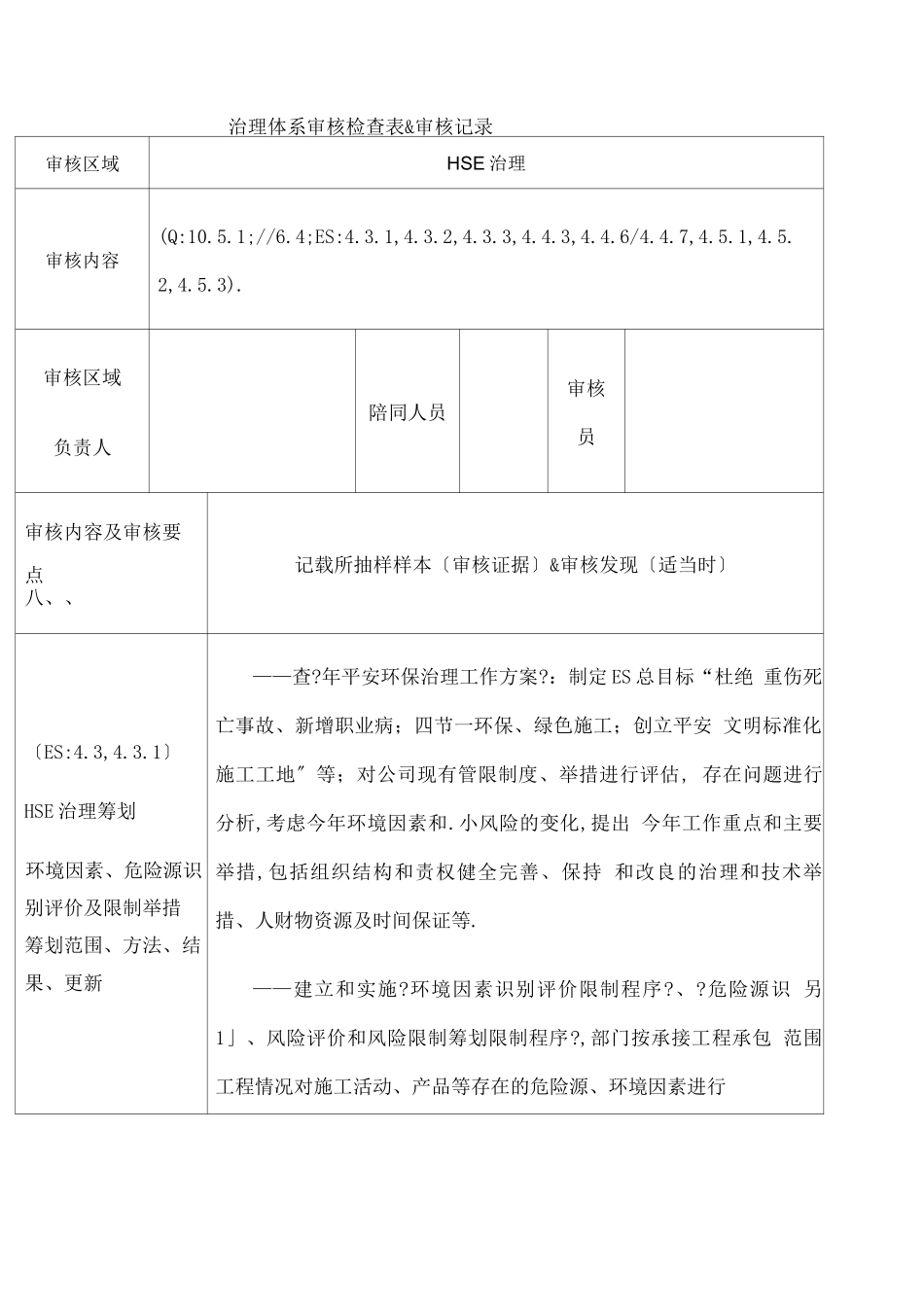 HSE管理管理体系审核检查表和审核记录_第1页