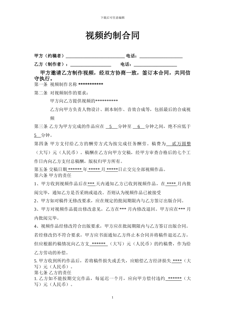 视频制作协议模板_第1页