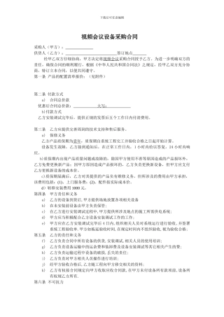 视频会议采购合同