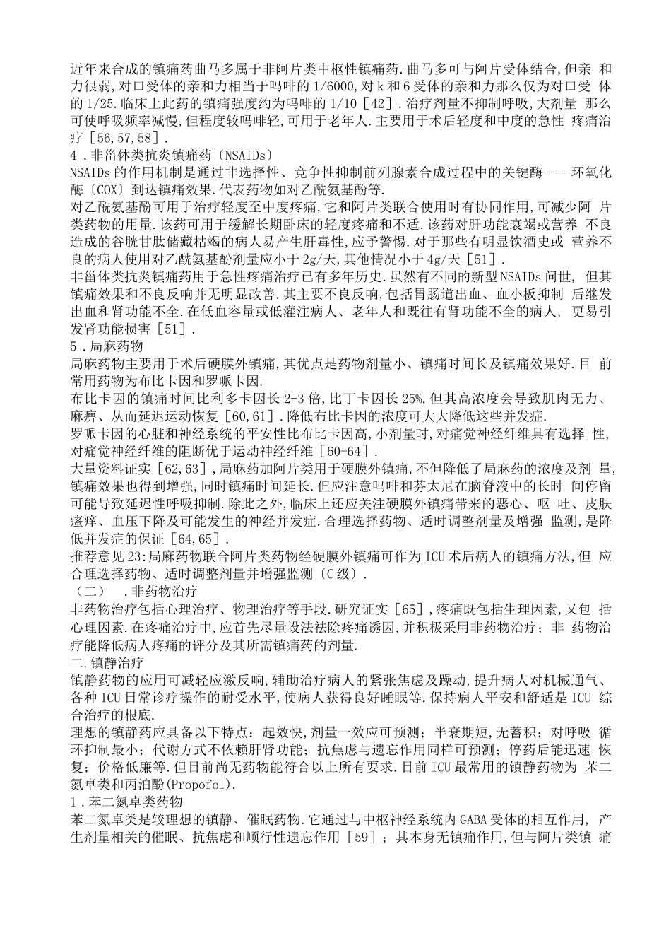 ICU病人镇痛镇静治疗的方法与药物选择_第2页